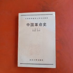 中国革命史