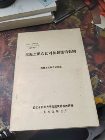 混凝土配合比对抗裂性的影响