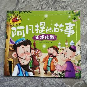 阿凡提的故事：乐观幽默/大图大字我爱读(大字大图注音儿童故事)