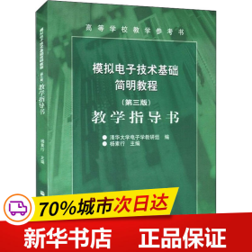 模拟电子技术基础简明教程教学指导书（第3版）