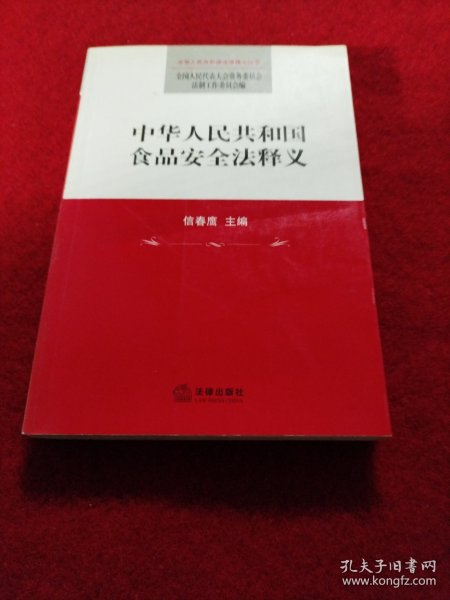 中华人民共和国食品安全法释义