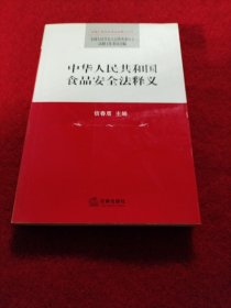 中华人民共和国食品安全法释义