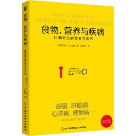 食物营养与疾病：比勒医生的营养学忠告：比勒医生的营养学忠告（感冒 发热 肝脏病 肾脏病 过敏 气喘 糖尿病等疾病的营养饮食调理方法）