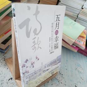 五月的幸福-邯郸大学生诗歌节作品精选-2014