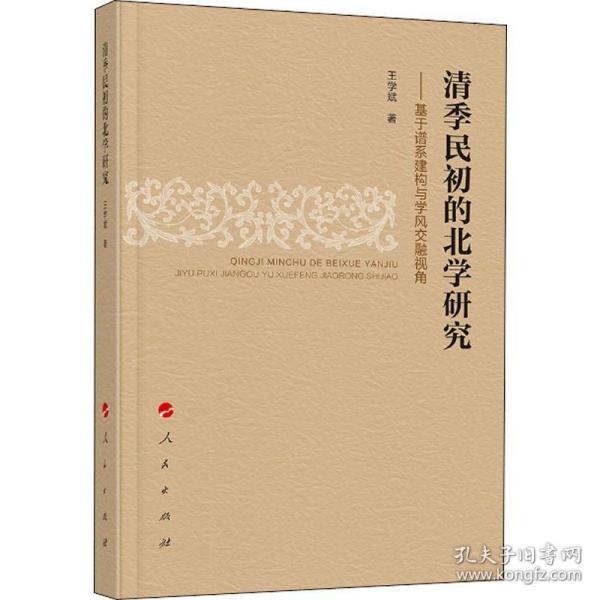 清季民初的北学研究 ——基于谱系建构与学风交融视角