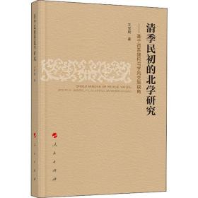 清季民初的北学研究 ——基于谱系建构与学风交融视角