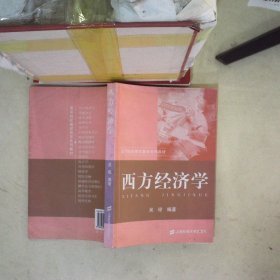 西方经济学 吴琼 9787810983945 上海财经大学出版社