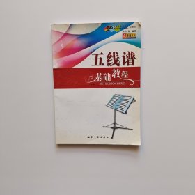 五线谱基础教程