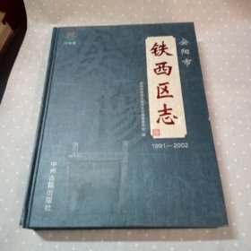 安阳市铁西区志（1991－2002）