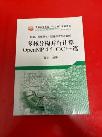 多核异构并行计算（OpenMP4.5C\C++篇）/超算、云计算与大数据技术专业教程·普通高等教育“十三五”规划教材