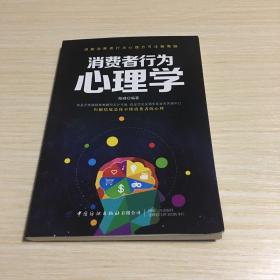消费者行为心理学