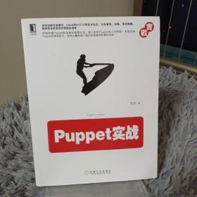 Puppet实战