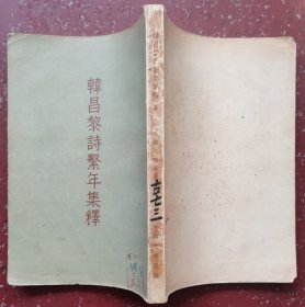 韩昌黎诗繫年集释上