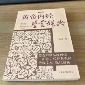 黄帝内经鉴赏辞典(文通版)