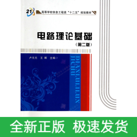 电路理论基础(第2版高等学校信息工程类十二五规划教材)