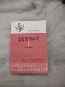 基础医学问答 6 循环系统，6.99元包邮，