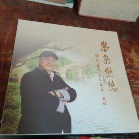 鉴水悠悠：陈伟龙编导作品集（戏剧摄影画册）陈伟龙为绍兴诸暨人 一级导演