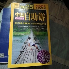 2025中国自助游