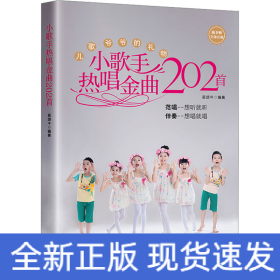 小歌手熱唱金曲202首