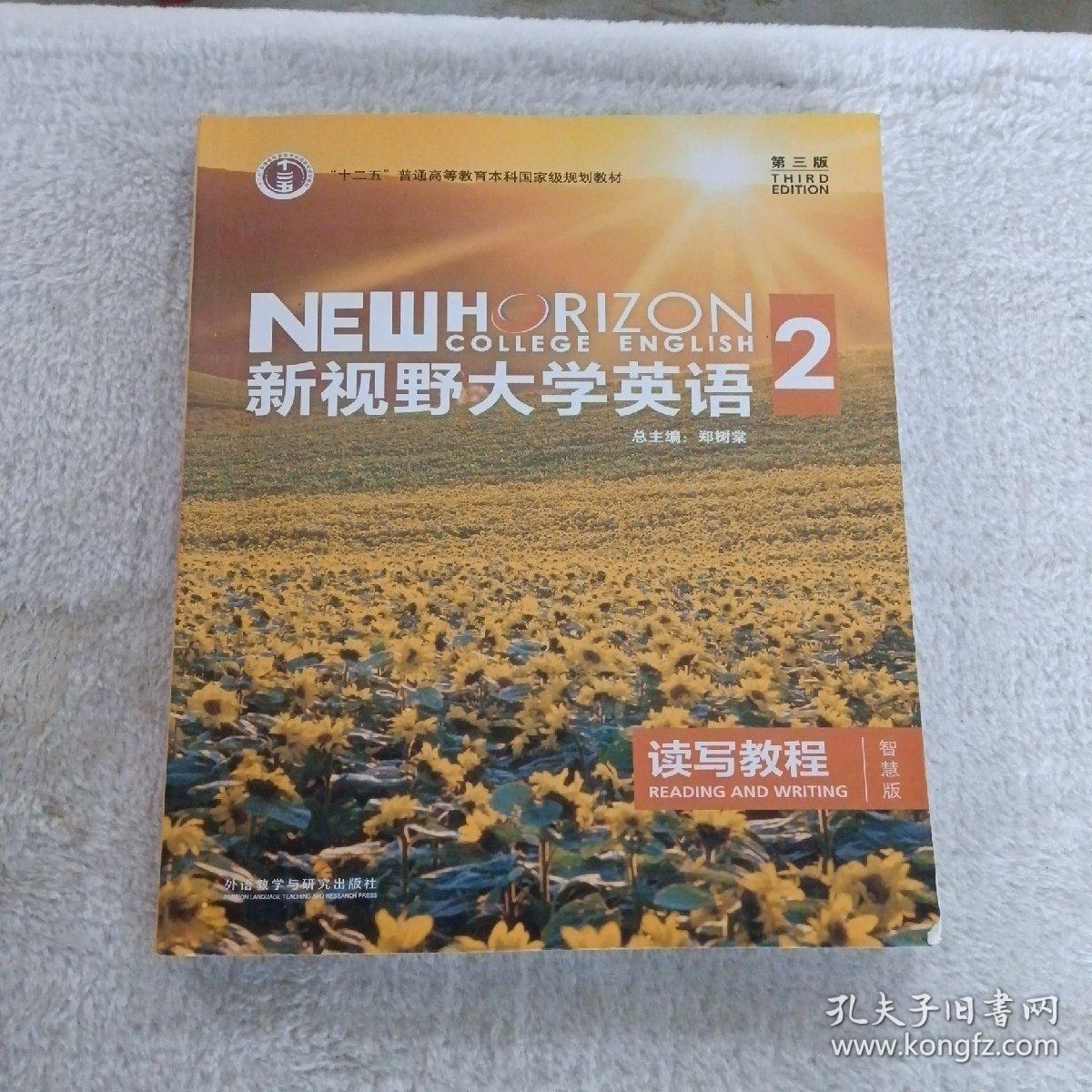 新视野大学英语 读写教程（2 智慧版 第3版）/“十二五”普通高等教育本科国家级规划教材