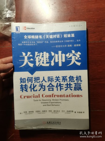 关键冲突：如何把人际关系危机转化为合作共赢