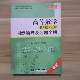 高等数学（第6版·上册）同步辅导及习题全解