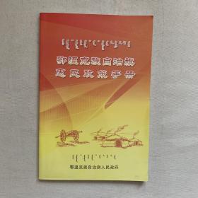 鄂温克族自治旗惠民政策手册