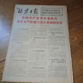 1966年8月9日北京日报