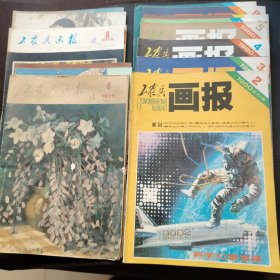 1979年工农兵画报8册+1980年工农兵画报10册（每册内容均为连环画题材，包括终刊号，1980年12月以后本刊改为富春画报）