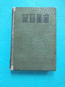 金星 日记本 50年代 32开精装 厚本 前2页写字