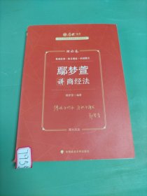 2023国家法律职业资格考试理论卷 鄢梦萱讲商经法