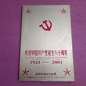 庆祝中国共产党诞生八十周生1921——20019【五碟】【348】