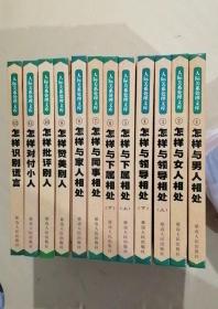 人际关系处理文库（全12册）合售 与男人相处、与女人相处、与领导相处、与下属相处、与同事相处、与家人相处、批评别人、赞美别人、对付小人、识别谎言