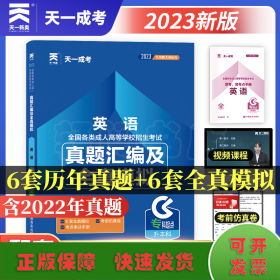 成人高考专升本2023年教材配套试卷：英语 成考专科起点升本科 天一成考官方真题模拟题库复习考试