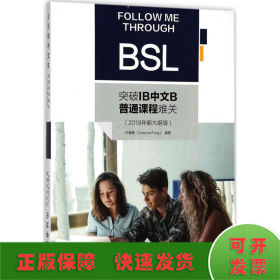 突破IB中文B普通课程难关（2018年新大纲版）
