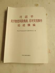 习近平关于防范风险挑战、应对突发事件论述摘编