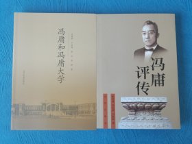 冯庸评传+冯庸和冯庸大学 （两本合售）