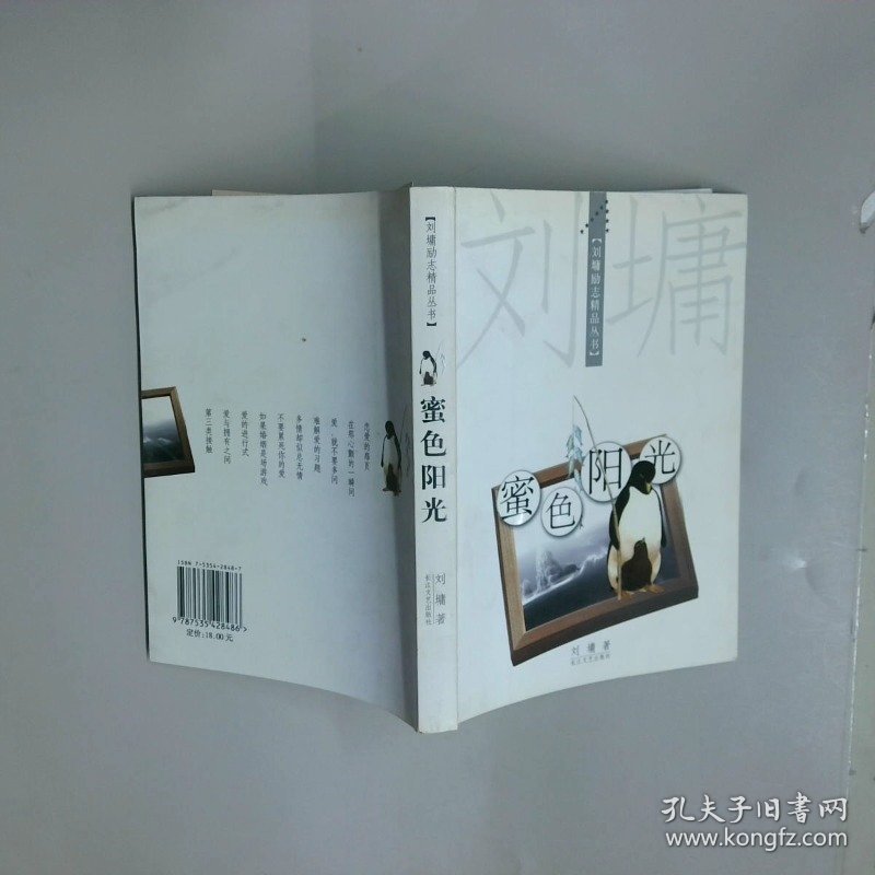 蜜色阳光  刘墉励志精品丛书