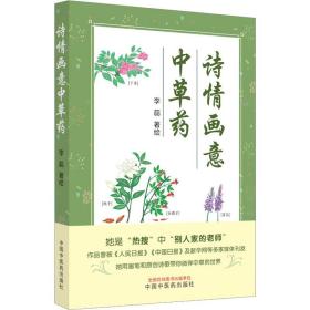 诗情画意中草药 医学综合  新华正版