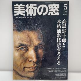 美术之窗《髙岛野十郎与正宗油画技法的思考》07-05