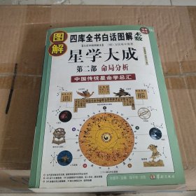 图解星学大成.第2部:命局分析(四库全书白话图解·术数)