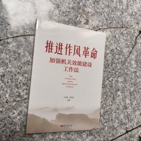 推进作风革命加强机关效能建设工作法【全新未拆封】