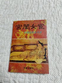 宫闱女宦