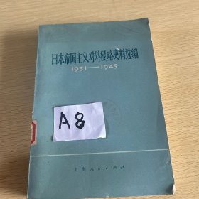 日本帝国主义对外侵略史料选编
