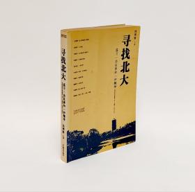 寻找北大：温习一些故事和一种精神（作者签名本）