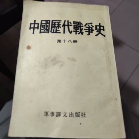 中国历代战争史第十八册