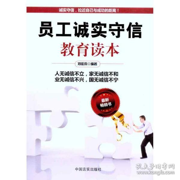 员工诚实守信教育读本（最新畅销书）