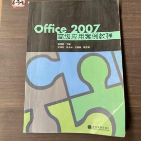 Office2007高级应用案例教程