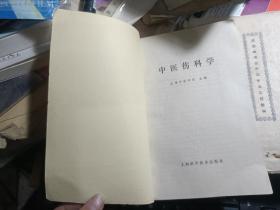 中医临床参考丛书-.伤寒论释义.温病学释义.金匮要略释义.内经释义. 中医伤科学.大32开 私藏品较好 内页干净·5本合售