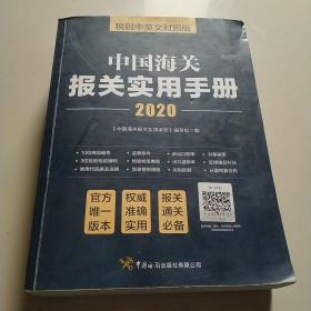 中国海关报关实用手册（2020）